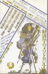 経済学のメソドロジー　叢書ヒストリー・オヴ・アイディアズ25/F.H.ナイト/N.ジェオルジェスク・レージェン/K.E.ボールディング/K.J.アロー　上山隆大/猪木武徳/地主重美/山本貴之/佐藤光訳