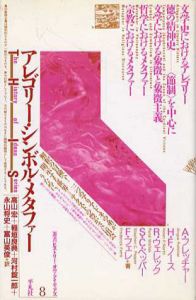 アレゴリー・シンボル・メタファー　叢書ヒストリー・オヴ・アイディアズ8/A・フレッチャー/H・F・ノースR・ウェレック/S・C・ペッパー/F・フェレ　高山宏/河村錠一郎/富山英俊/稲垣良典/永山将史訳