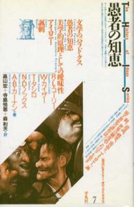 愚者の知恵　叢書ヒストリー・オヴ・アイディアズ7/R・L・コーリー/W・カイザー/T・タシロ/N・D・ノックス/A・Bカーナン　高山宏/寺島悦恩/森利夫訳