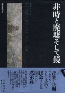 非時と廃墟そして鏡　間章ライナーノーツ 1972-1979/間章