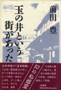 玉の井という街があった/前田豊