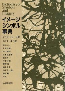 イメージシンボル事典/アト・ド・フリース　山下主一郎他訳