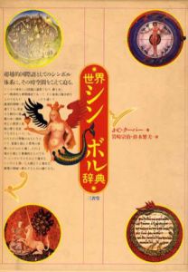 世界シンボル辞典/ジーン・C. クーパー　岩崎宗治/鈴木繁夫訳