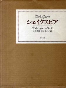 シェイクスピア/アントニイ・バージェス　小津次郎/金子雄司訳