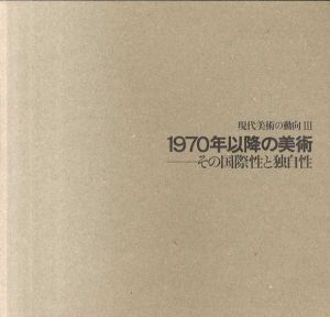 現代美術の動向3　1970年以降の美術/李禹煥/河原温/高松次郎/菅木志雄他収録のサムネール