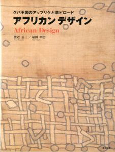 アフリカンデザイン　クバ王国のアップリケと草ビロード/渡辺公三・福田明男