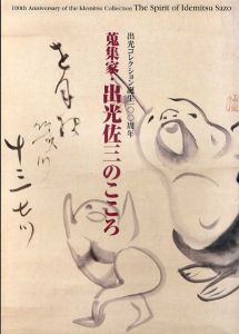 蒐集家・出光佐三のこころ　出光コレクション誕生100周年/