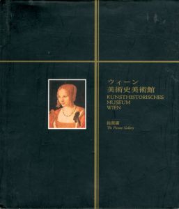 ウィーン美術史美術館　絵画編/