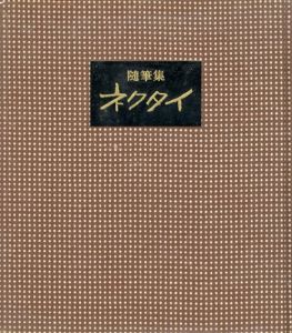 ネクタイ　随筆集/菱屋株式会社