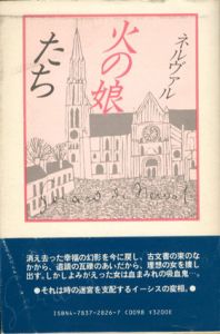 火の娘たち/ジェラール・ド・ネルヴァル　篠田知和基訳