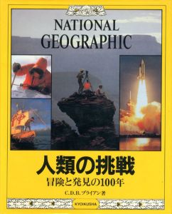 人類の挑戦　冒険と発見の100年　ナショナル・ジオグラフィック/C.D.B.ブライアン　竹内均訳