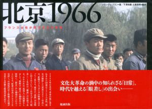 北京1966　フランス女性が見た文化大革命/ソランジュ・ブラン　下澤和義/土屋昌明編訳