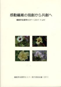 感動繊維の独創から共創へ　静岡学術出版教養ブックス/繊維学会夏季セミナー実行委員