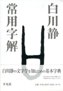 常用字解/白川静
