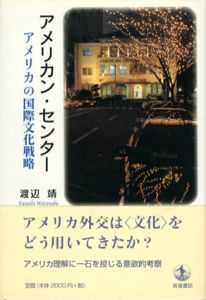 アメリカン・センター　アメリカの国際文化戦略/渡辺靖