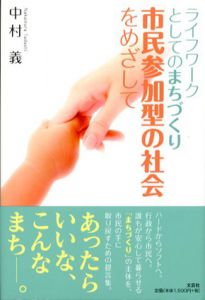 ライフワークとしてのまちづくり　市民参加型の社会をめざして/中村義