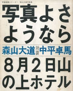 写真よさようなら　写真映像シリーズ1/森山大道写真集/森山大道/中平卓馬のサムネール