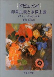 ドビュッシィ　印象主義と象徴主義/ステファン・ヤロチニスキ　平島正郎訳