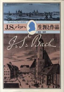 J・S・バッハ　生涯と作品/ヴェルナー・フェーリクス　杉山好訳