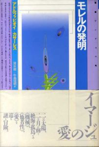 モレルの発明/アドルフォ・ビオイ・カサーレス　清水徹/牛島信明訳