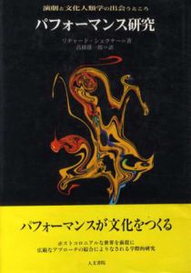 パフォーマンス研究　演劇と文化人類学の出会うところ/リチャード・シェクナー　高橋雄一郎訳
