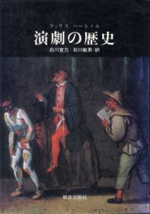 演劇の歴史/フィリス・ハートノル　白川宣力/石川敏男訳