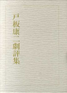 戸板康二劇評集/