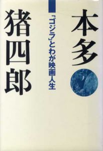 本多猪四郎　「ゴジラ」とわが映画人生/本多猪四郎