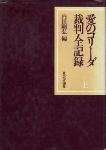 愛のコリーダ裁判・全記録　上下揃/内田剛弘編