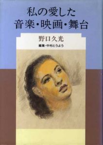 私の愛した音楽・映画・舞台/野口久光　中村とうよう編