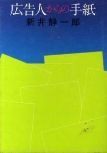 広告人からの手紙/新井静一郎