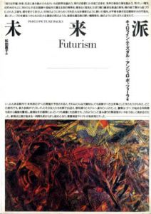 未来派　Futurism/キャロライン・ティスダル/アンジェロ・ボッツォーラ　松田嘉子訳