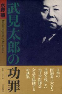 武見太郎の功罪/水野肇