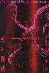 死の舞踏　ホラー・キングの恐怖読本/スティーヴン・キング　安野玲訳