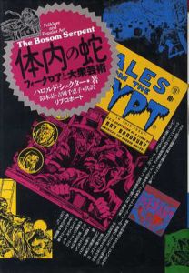 体内の蛇　フォークロアと大衆芸術/ハロルド・シェクター　鈴木晶/吉岡千恵子訳
