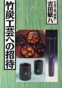 竹炭工芸への招待/吉田敏八