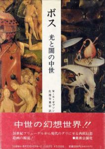 ボス　光と闇の中世/ウォルター・S・ギブソン