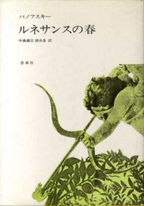ルネサンスの春/パノフスキー　中森義宗/清水忠訳