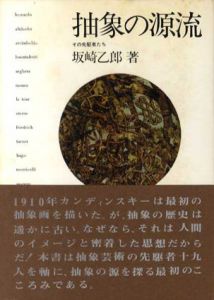 抽象の源流　その先駆者たち/坂崎乙郎