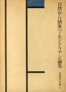 自然から抽象へ　モンドリアン論集/モンドリアン　赤根和生訳編