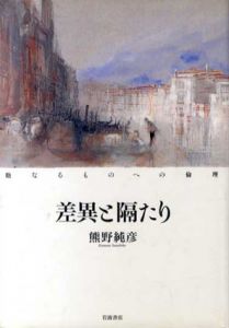 差異と隔たり　他なるものへの倫理/熊野純彦