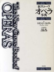 新グローヴ オペラ事典/スタンリー・セイディ編　中矢一義/土田英三郎監修