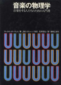 音楽の物理学　音楽をする人たちのための入門書/アレクサンダー・ウッド/J・M.・バウシャー　石井信生訳