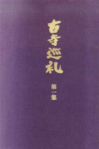 古寺巡礼　国際版　全5巻揃/土門拳