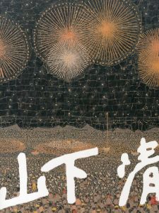 山下清展/
