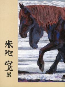 米陀寛展　悠々として、然たり/