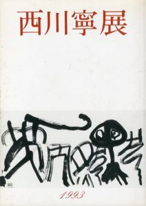 西川寧展　読売書法会十周年記念 /