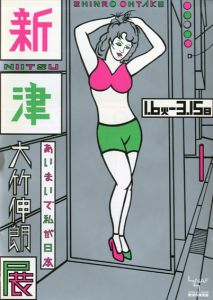大竹伸朗　「あいまいで私が日本」展チラシ/