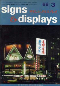 サイン&ディスプレイ　1968年3月号　No.99/
