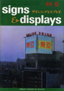サイン&ディスプレイ　1968年5月号　No.101/